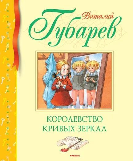 Королевство кривых зеркал | Губарев В. #1