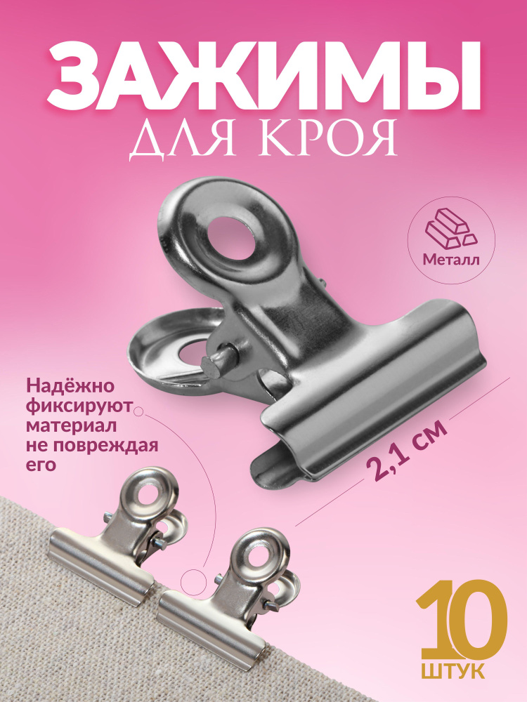 Зажимы для кроя, 2,1 см, 10 шт #1