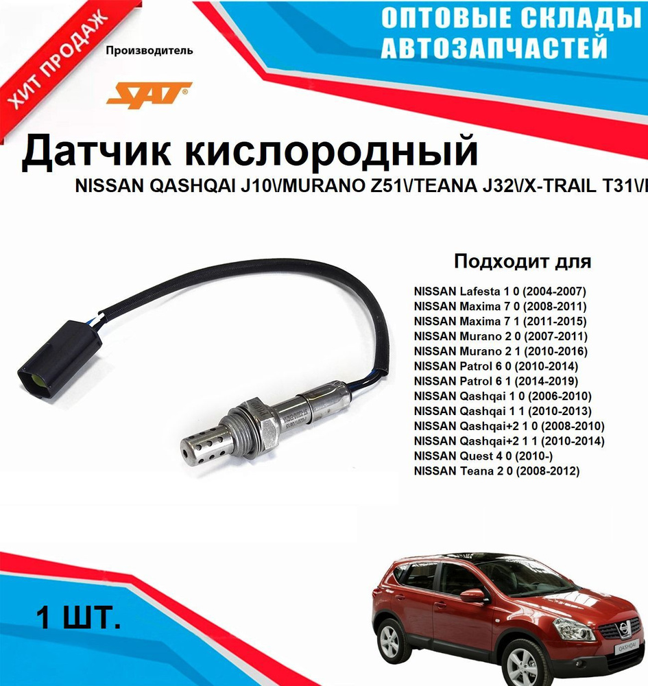 Датчик кислородный NISSAN QASHQAI MURANO TEANA X-TRAIL PATROL #1