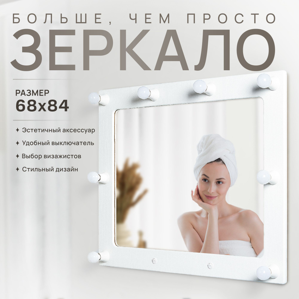 Гримерное зеркало Postermarket 230 Грим 11 белый софт 84х68 см #1