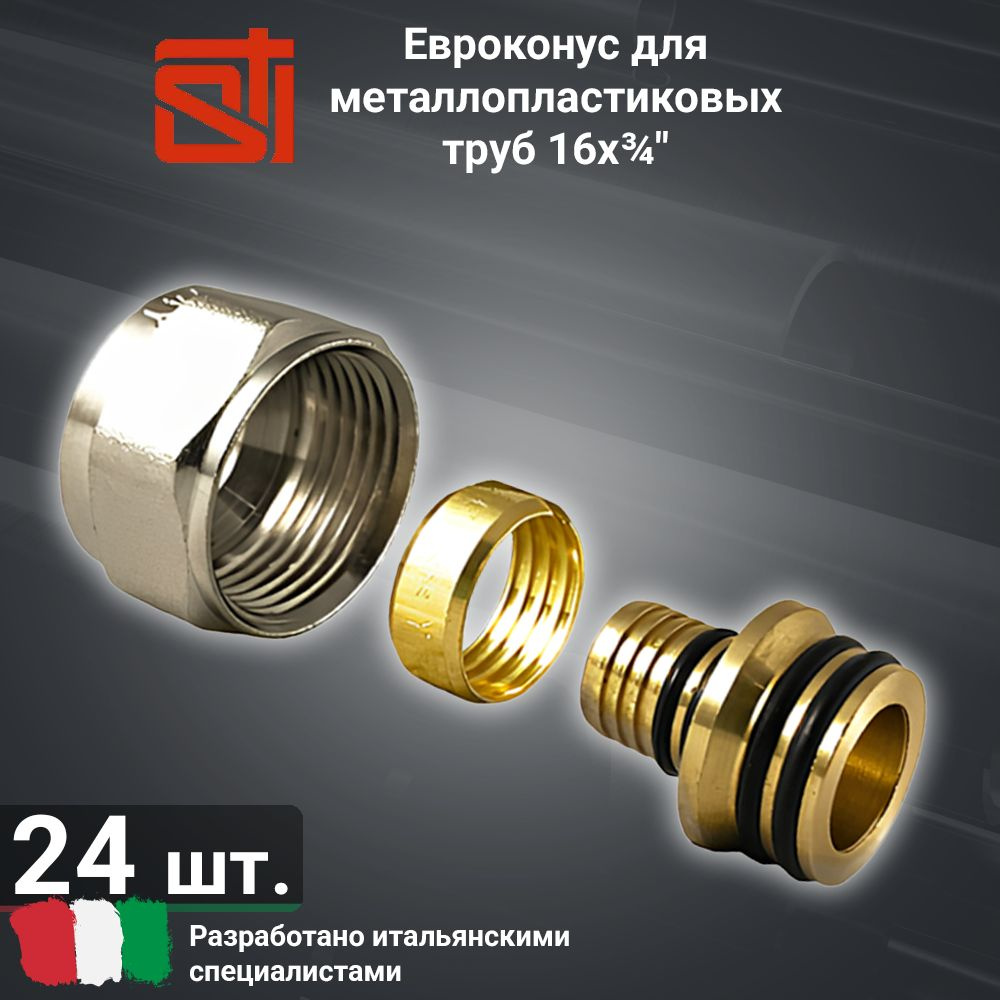 Евроконус STI 16x2.0-3/4" (24шт.) для труб из сшитого полиэтилена и ...
