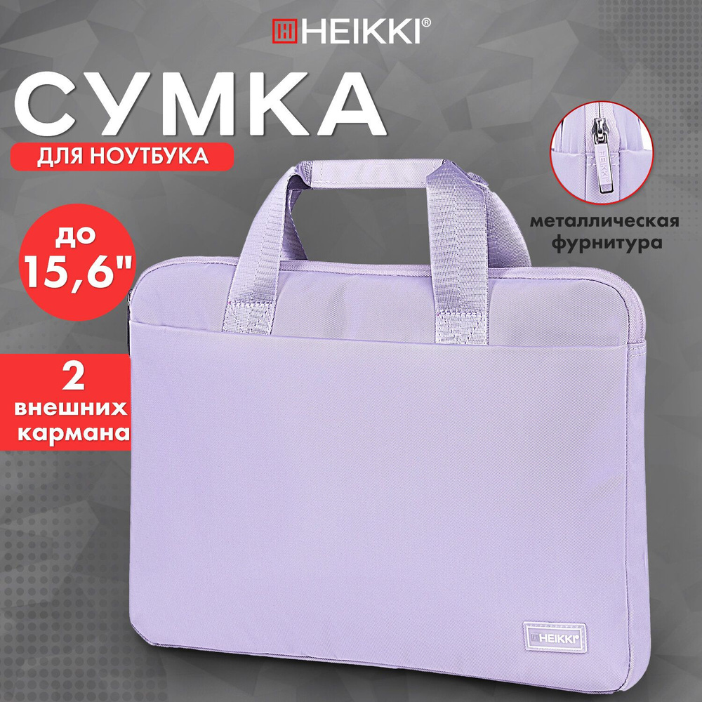 Сумка для ноутбука женская 15.6 дюймов, портфель для документов с ручками, лавандовая, 28х39х3 см, Heikki #1