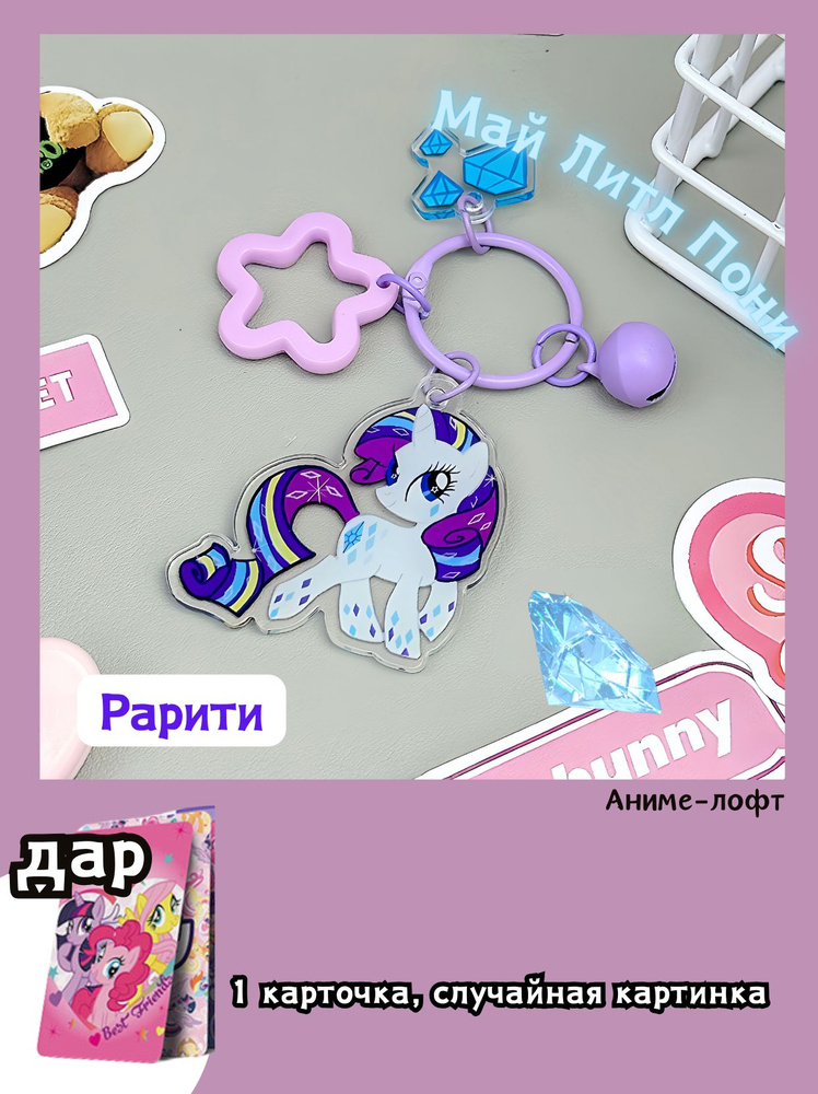 Акриловая Брелок Май Литл Пони my little pony/5CM купить на OZON по ...