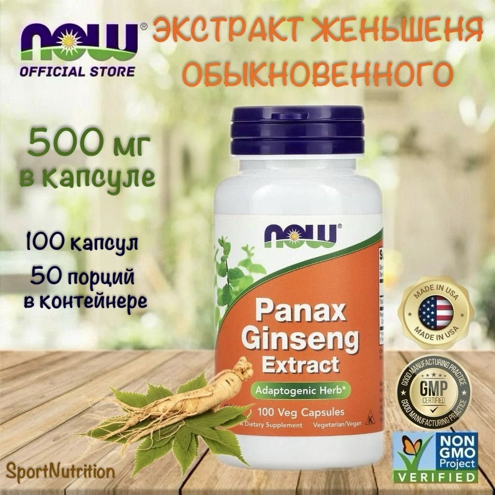 NOW Женьшень // NOW Panax Ginseng, 100 веганских капсул. Годен до: 07.2026г.  #1