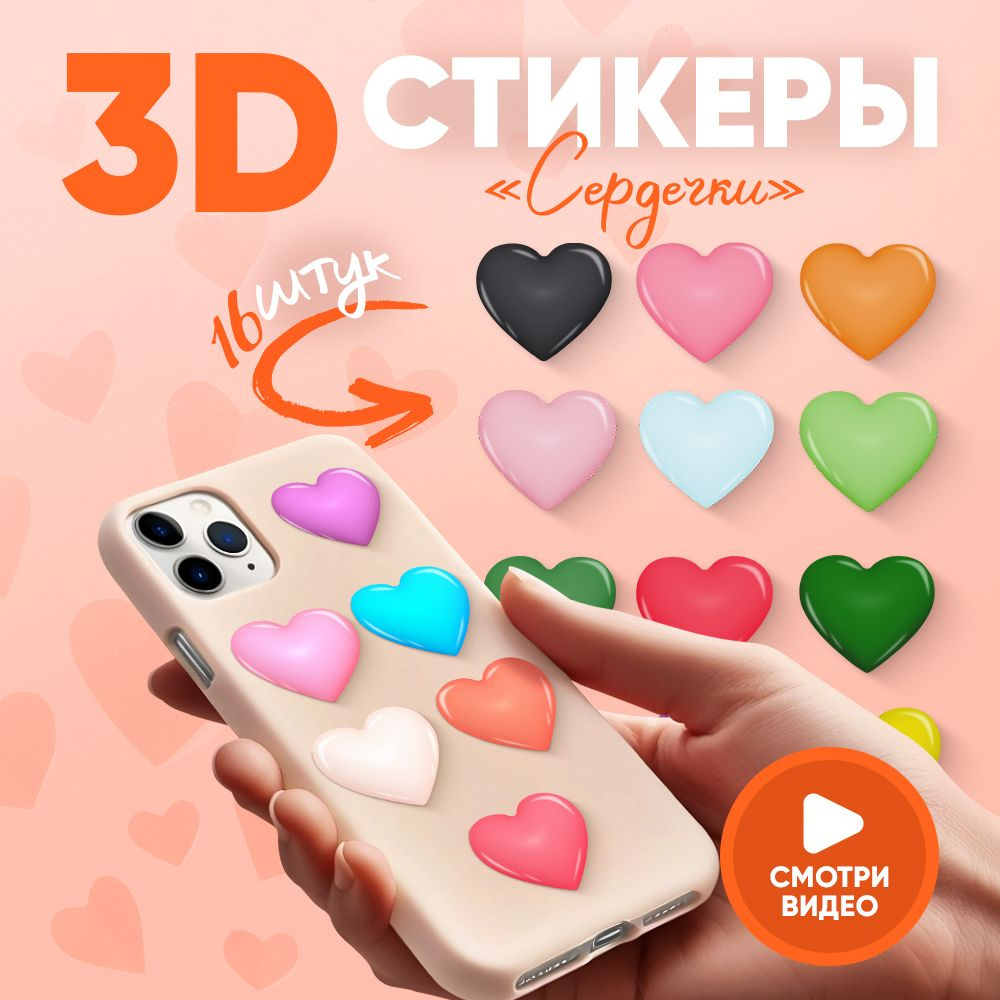 3D наклейки на чехол телефона милые 16 штук #1