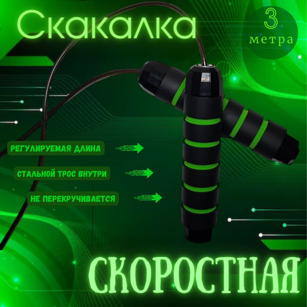 Скакалка Скоростная #1