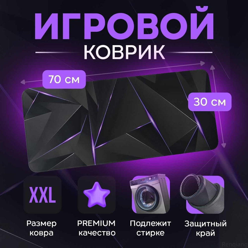 Игровой коврик для мыши АБСТРАК., XL, черный, фиолетовый #1