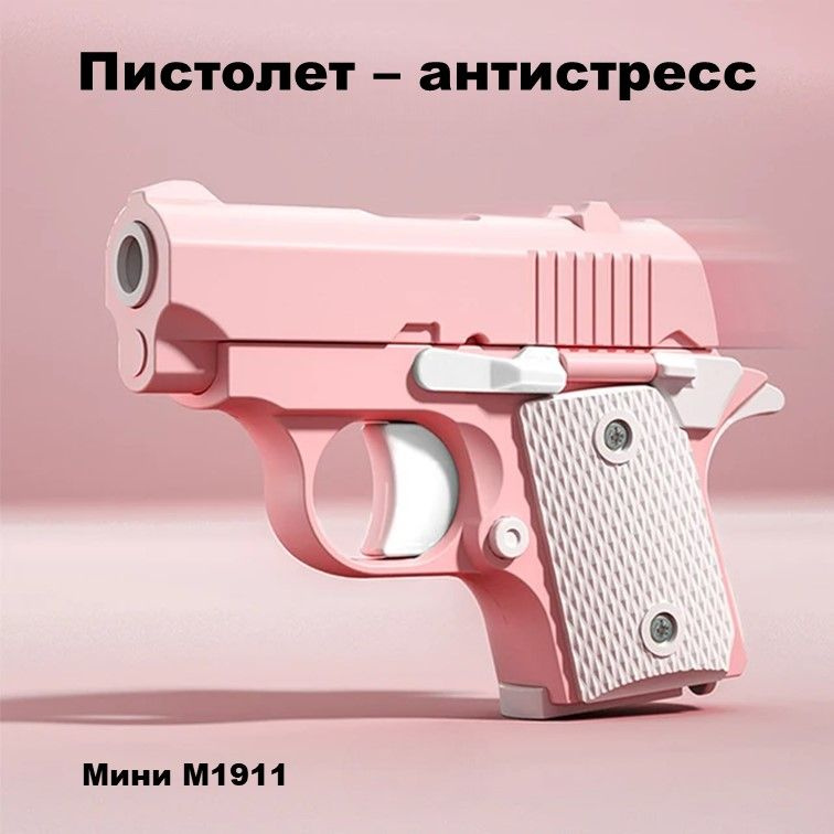 Игрушечный пистолет антистресс мини Colt M1911 розовый #1