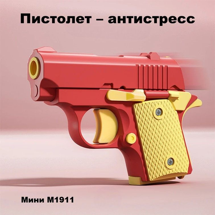 Игрушечный пистолет антистресс мини Colt M1911 красный #1