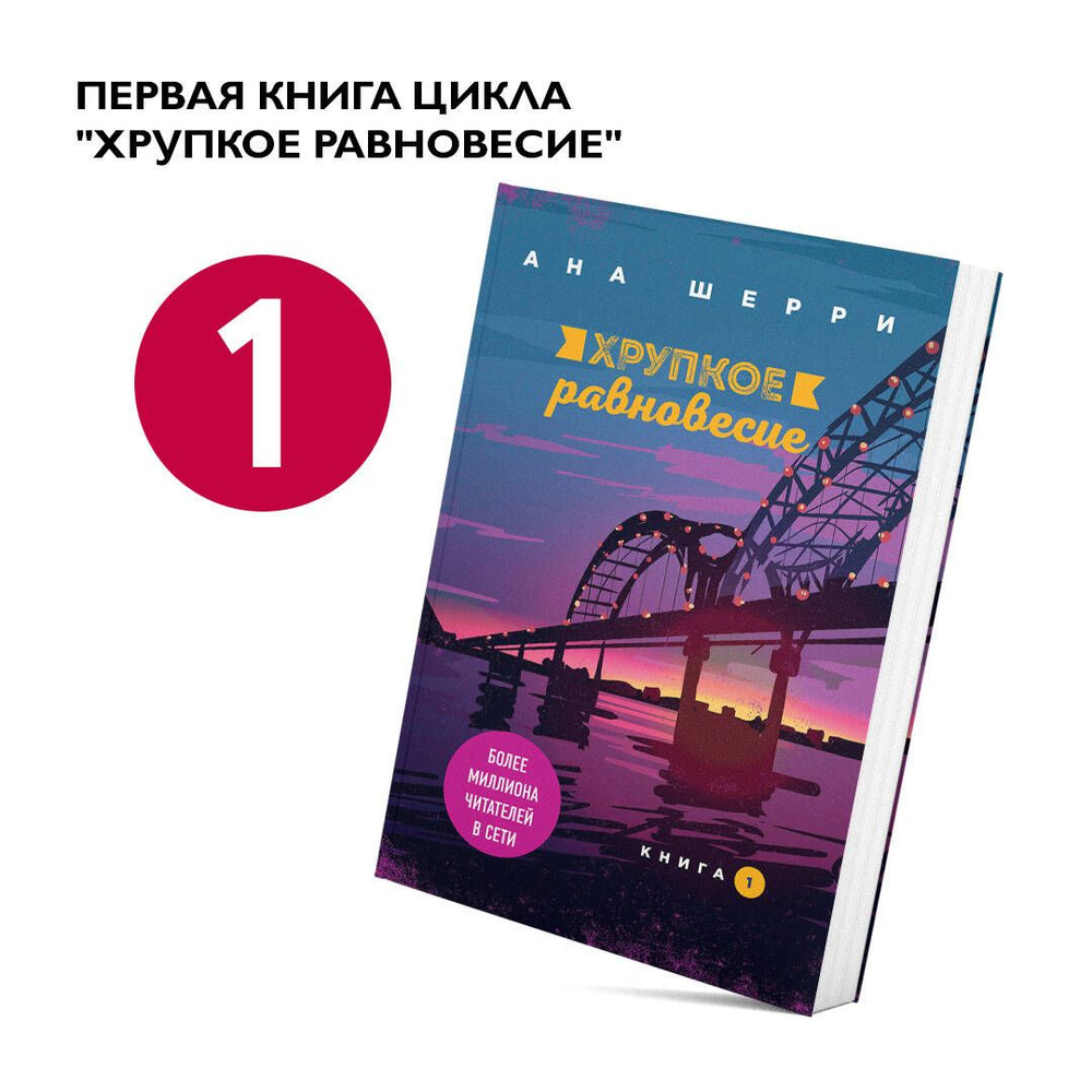 Хрупкое равновесие. Книга 1 | Шерри Ана #1