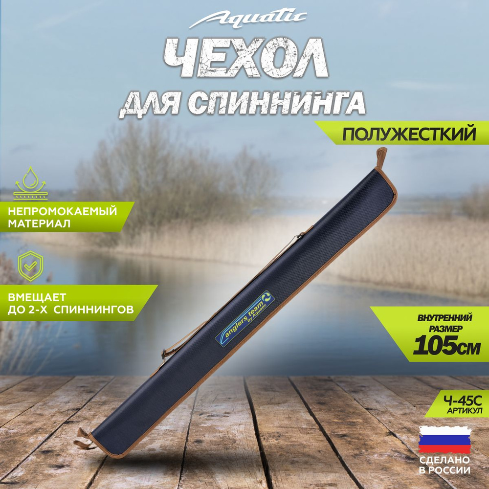 Чехол для удилища, спиннинга полужесткий Aquatic / Акватик Ч-45С (105 см. цвет: синий)  #1