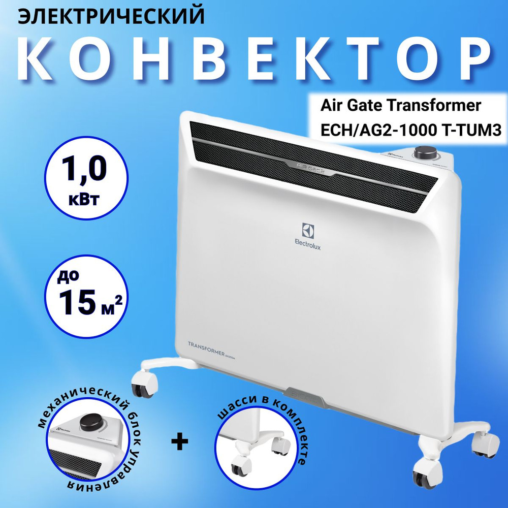 Конвектор электрический Electrolux Air Gate Transformer с механическим блоком управления и шасси ECH/AG2-1000 #1