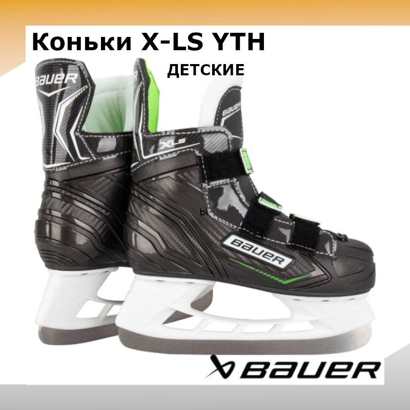 Коньки хоккейные BAUER X-LS YTH S21  #1