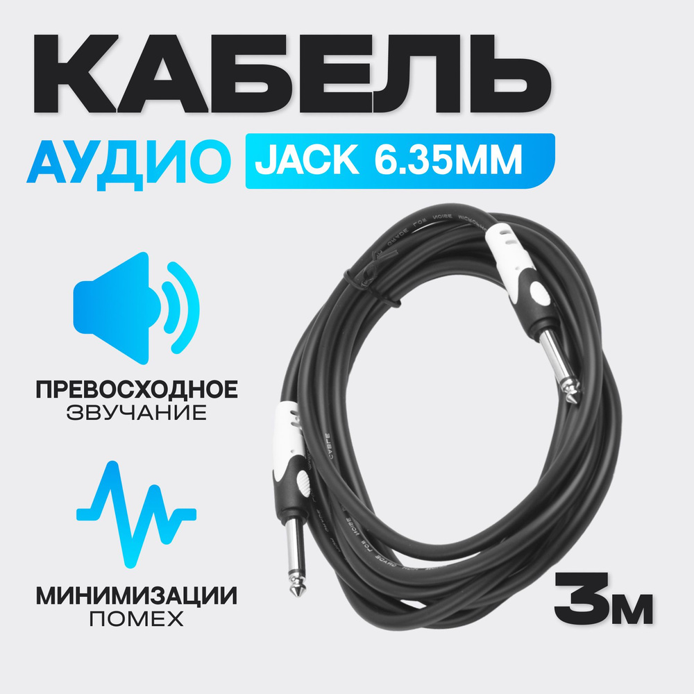 Аудио кабель 6.35 мм штекер моно - 6.35 мм штекер моно, 3 метра  #1