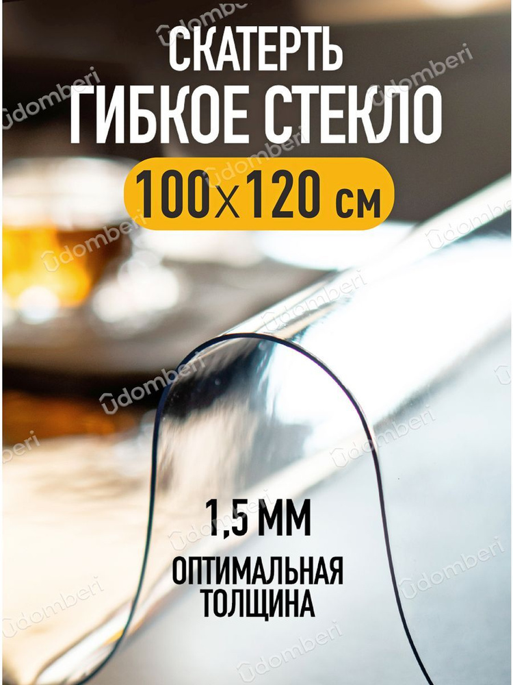 Скатерть на стол водоотталкивающая прозрачная 100х120 #1