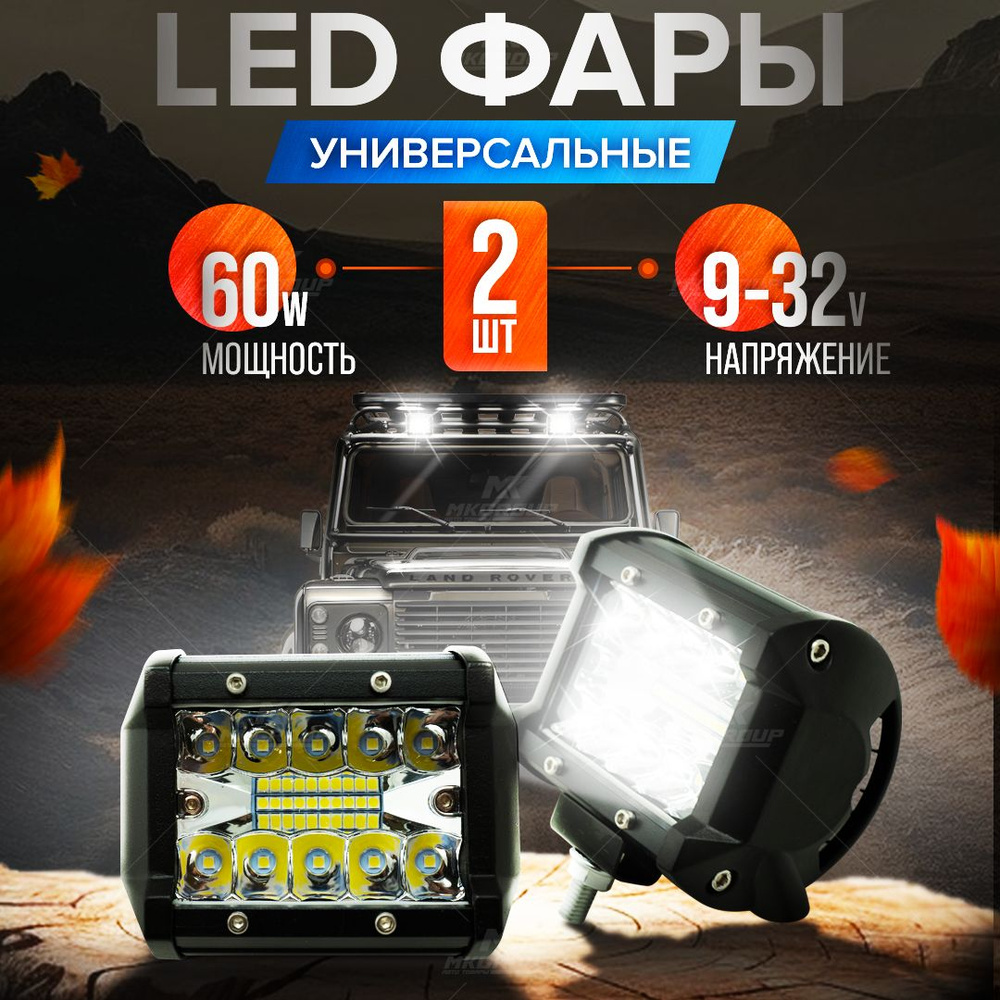 MK GROUP Фары автомобильные, Противотуманная фара, 2 шт., арт. CS-60W  #1