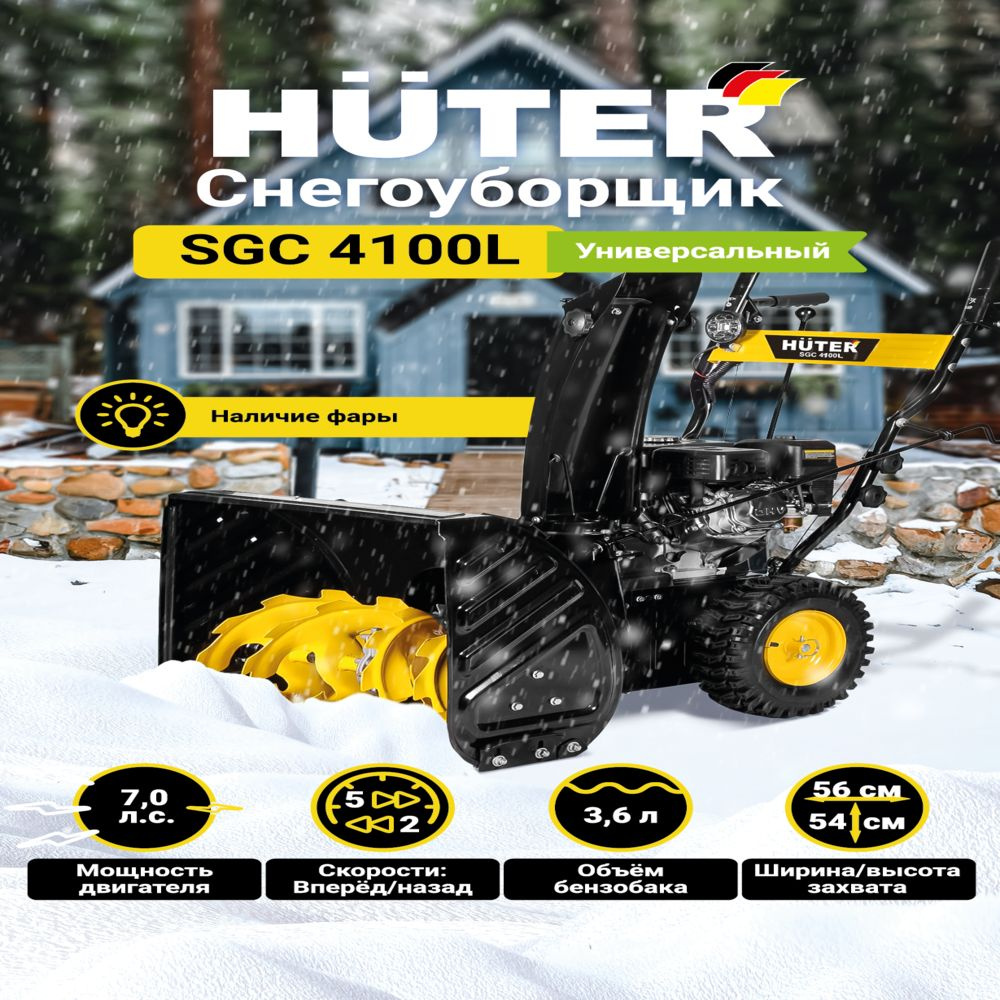 Снегоуборщик Huter SGC 4100L - 7 л.с, скорости - 5 вперед/2назад, шир. 56см, выс. 54см, бак 3,6л, фара #1