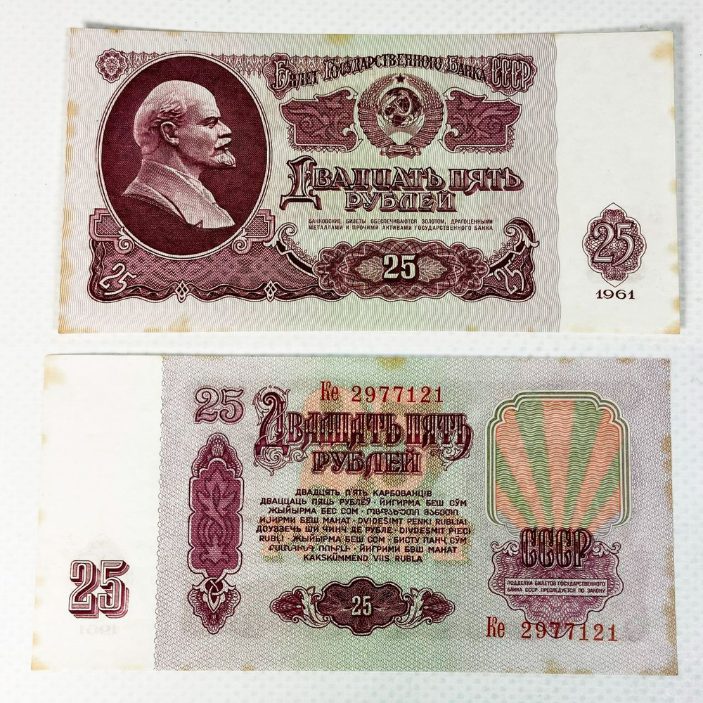 Банкнота 25 рублей 1961 года, СССР, UNC #1