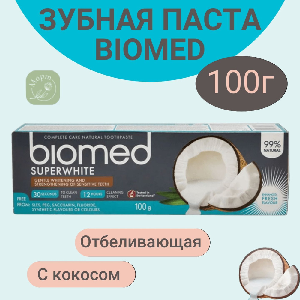 Зубная паста BIOMED SUPERWHITE/СУПЕРВАЙТ 100г #1