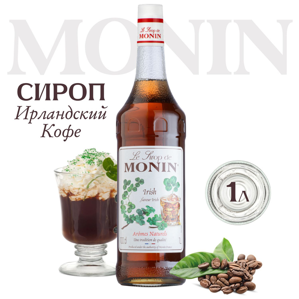 Сироп Monin Ирландский кофе для коктейлей, 1 литр #1