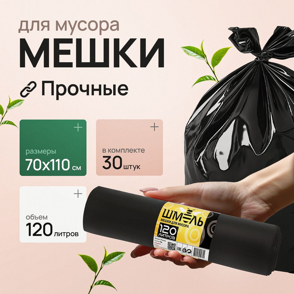 Мешки для мусора 120 л, 30мкм, 30 шт #1