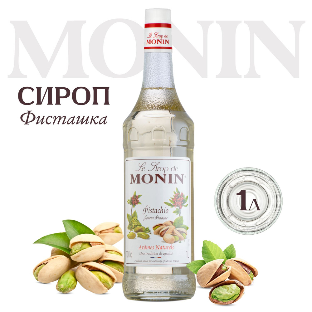 Сироп Monin Фисташка для кофе и десертов, 1 литр #1