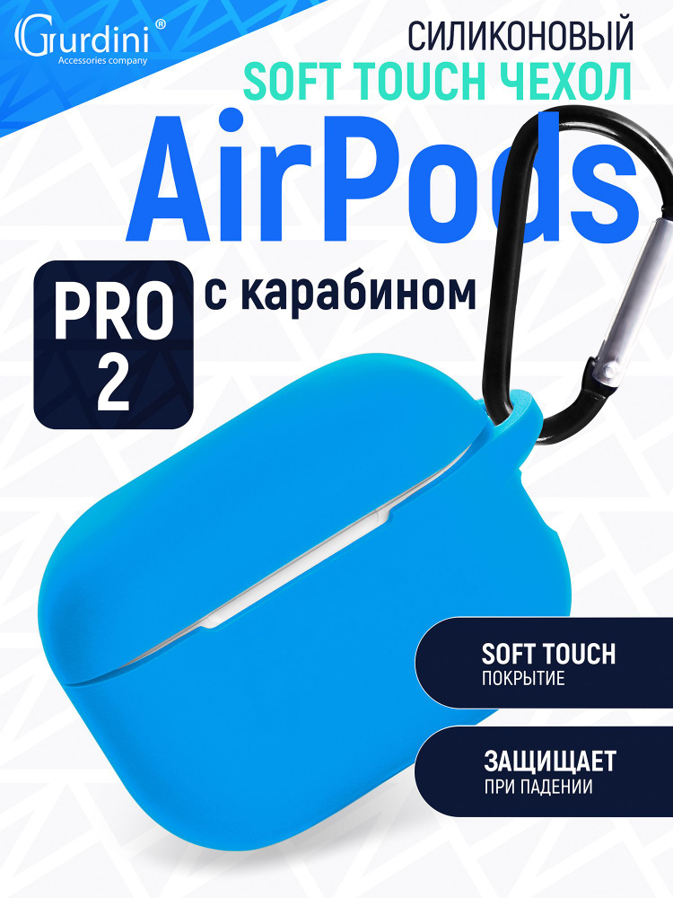 Чехол Gurdini для наушников AirPods Pro 2 прорезиненный soft touch c карабином, голубой  #1