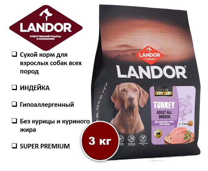 Корм для собак гипоаллергенный сухой Landor MONOPROTEIN, для взрослых собак всех пород c индейкой 3 кг #1