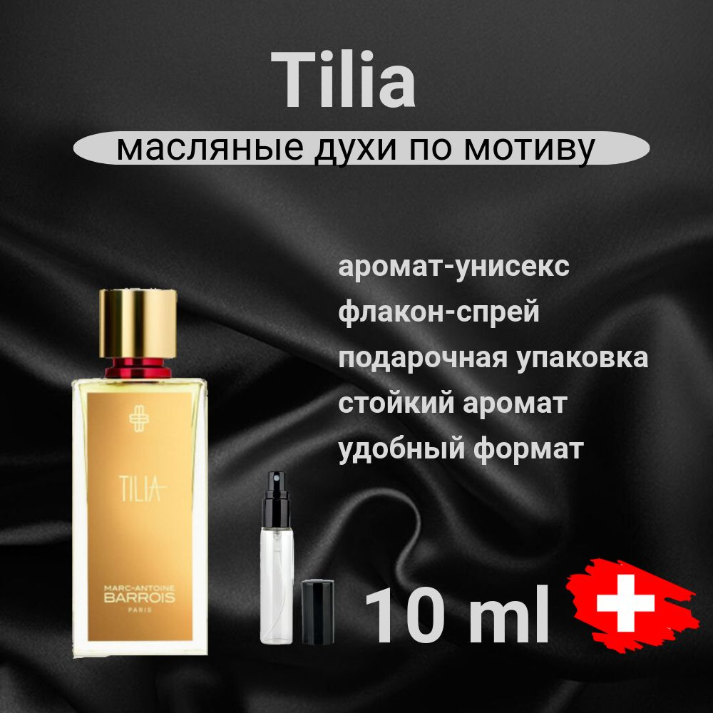 Масляные духи Tilia Тилия #1