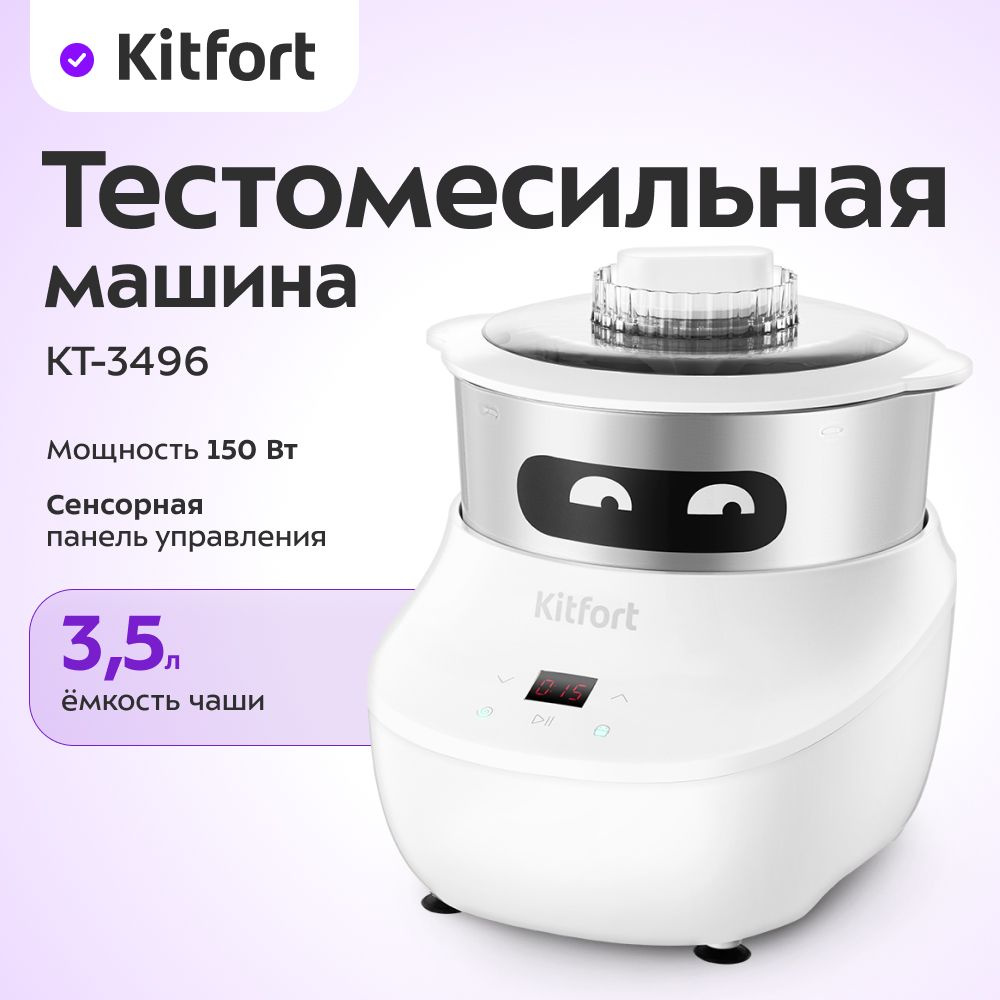 Тестомесильная машина Kitfort КТ-3496 #1