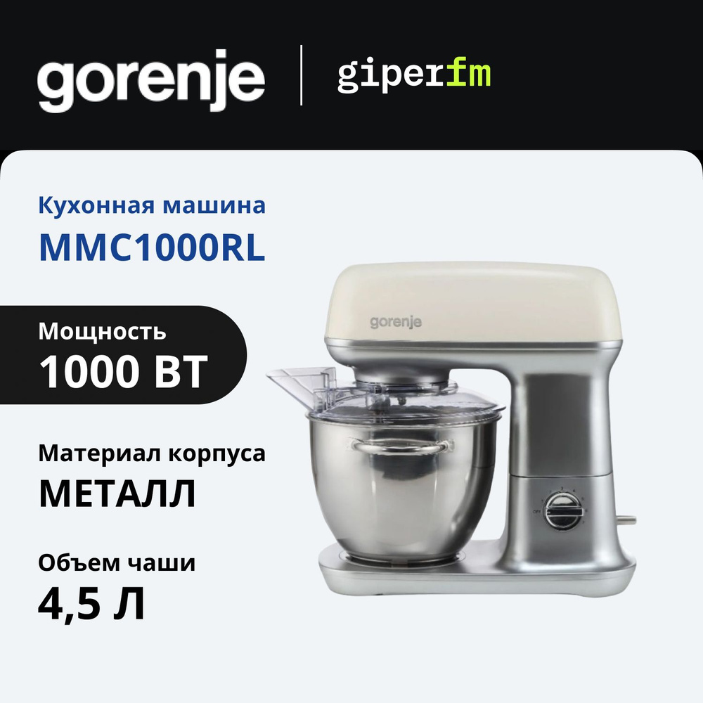 Кухонная машина Gorenje MMC1000RL мощность 1000 Вт., 7 скоростей, емкость 4.5 л., 4 насадки, бежевая #1