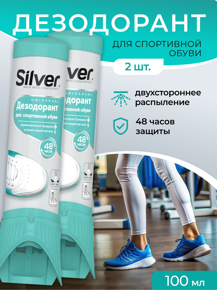 Дезодорант для спортивной обуви Silver, антибактериальный спрей, нейтрализатор запахов для кроссовок, #1