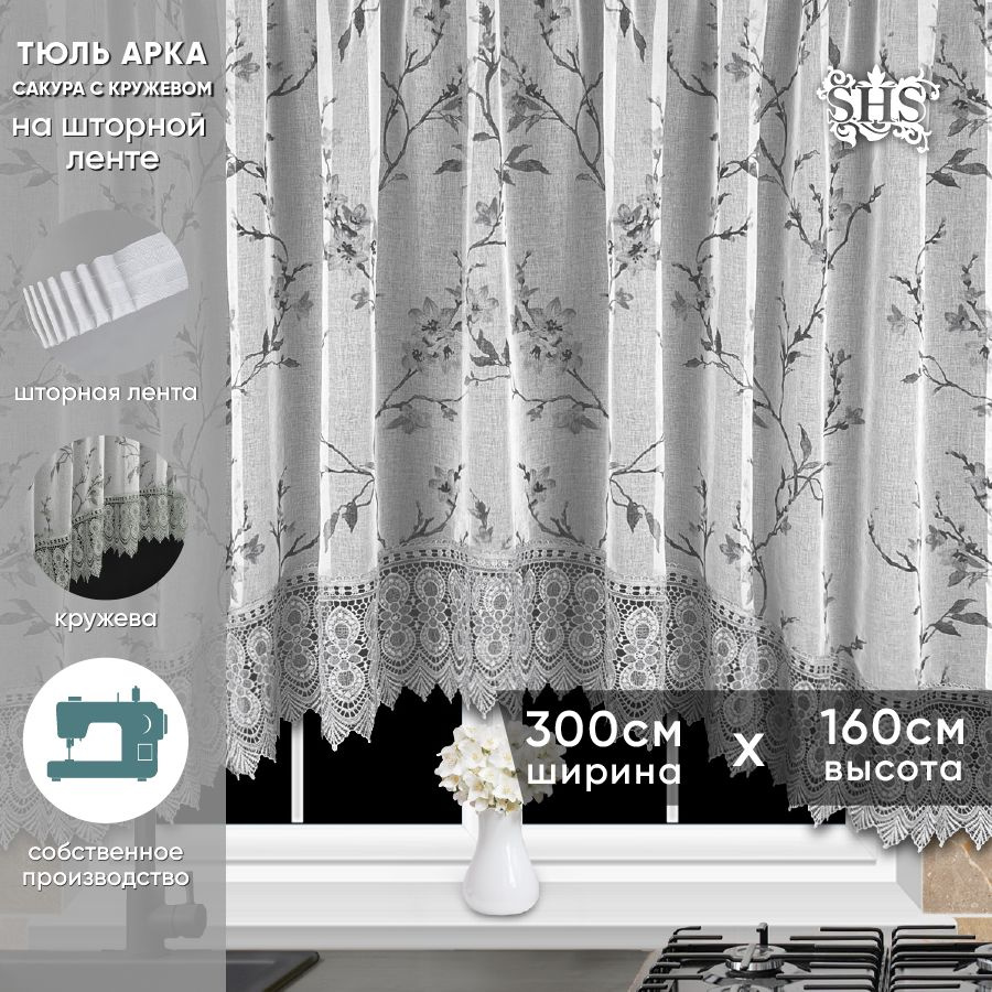 Тюль арка для кухни короткая SAFINA HOME сакура серый высота 160 см, ширина 300 см  #1