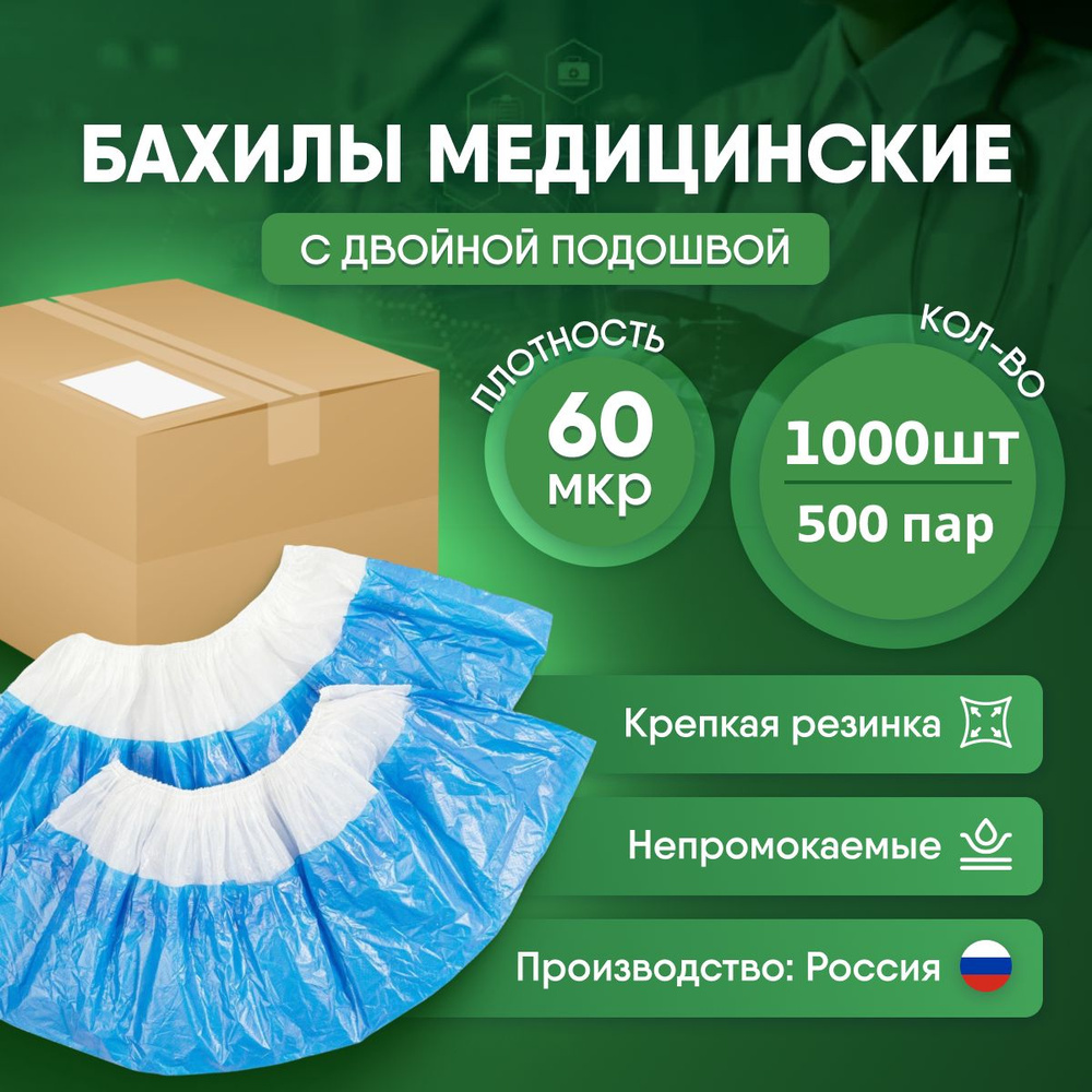 Бахилы одноразовые Супер прочные 60 мкм, с двойной подошвой, голубые, 1000 шт, 500 пар  #1