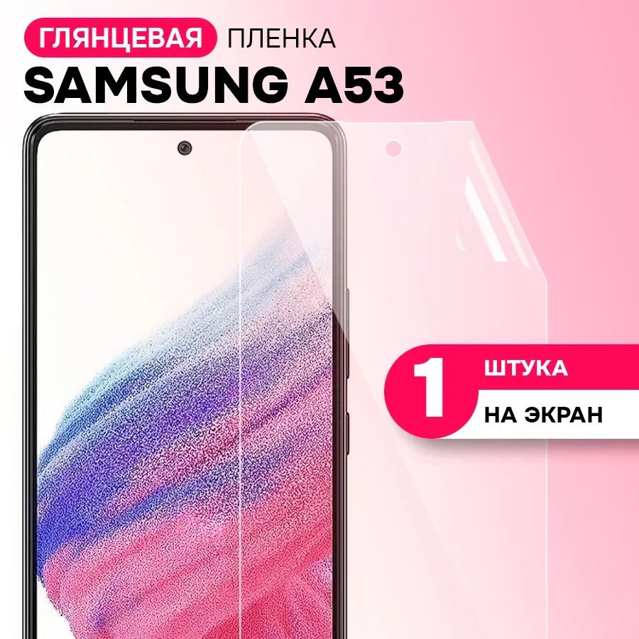 Гидрогелевая пленка на экран для Samsung Galaxy A53 / Противоударная защитная пленка на Самсунг Галакси #1