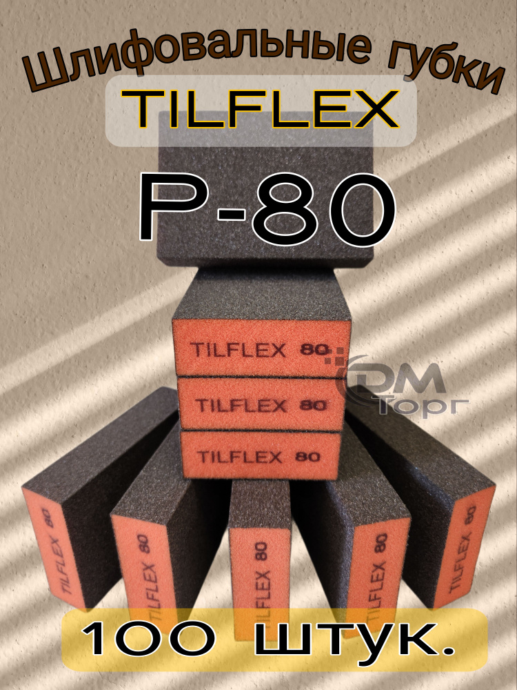 Шлифовальные губки Р-80. Шлифовальный блок 4-х сторонний Tilflex, 100 штук.  #1