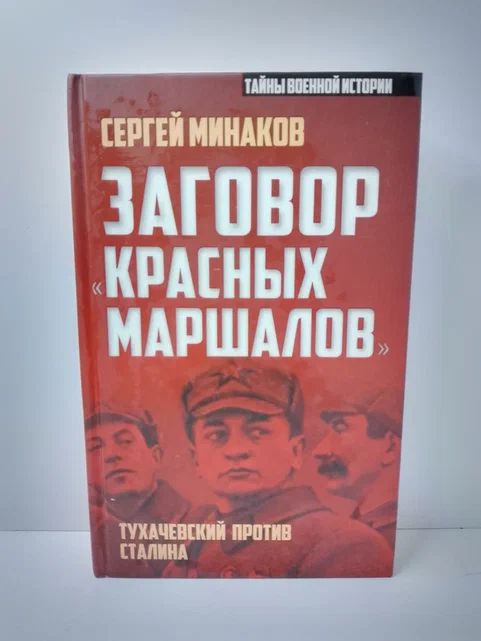 Заговор "красных маршалов" . Тухачевский против Сталина | Минаков Сергей Тимофеевич  #1