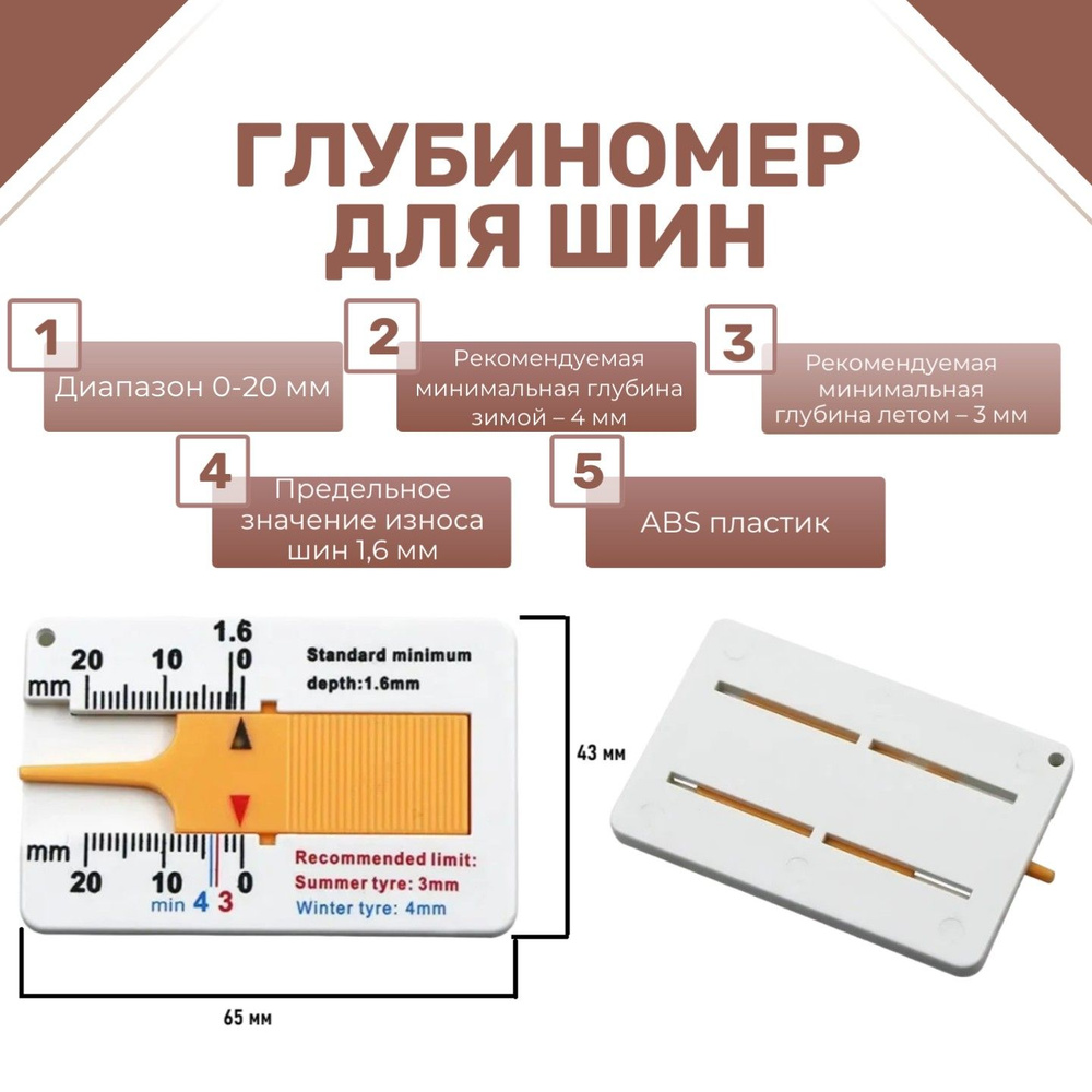 Глубиномер для шин #1
