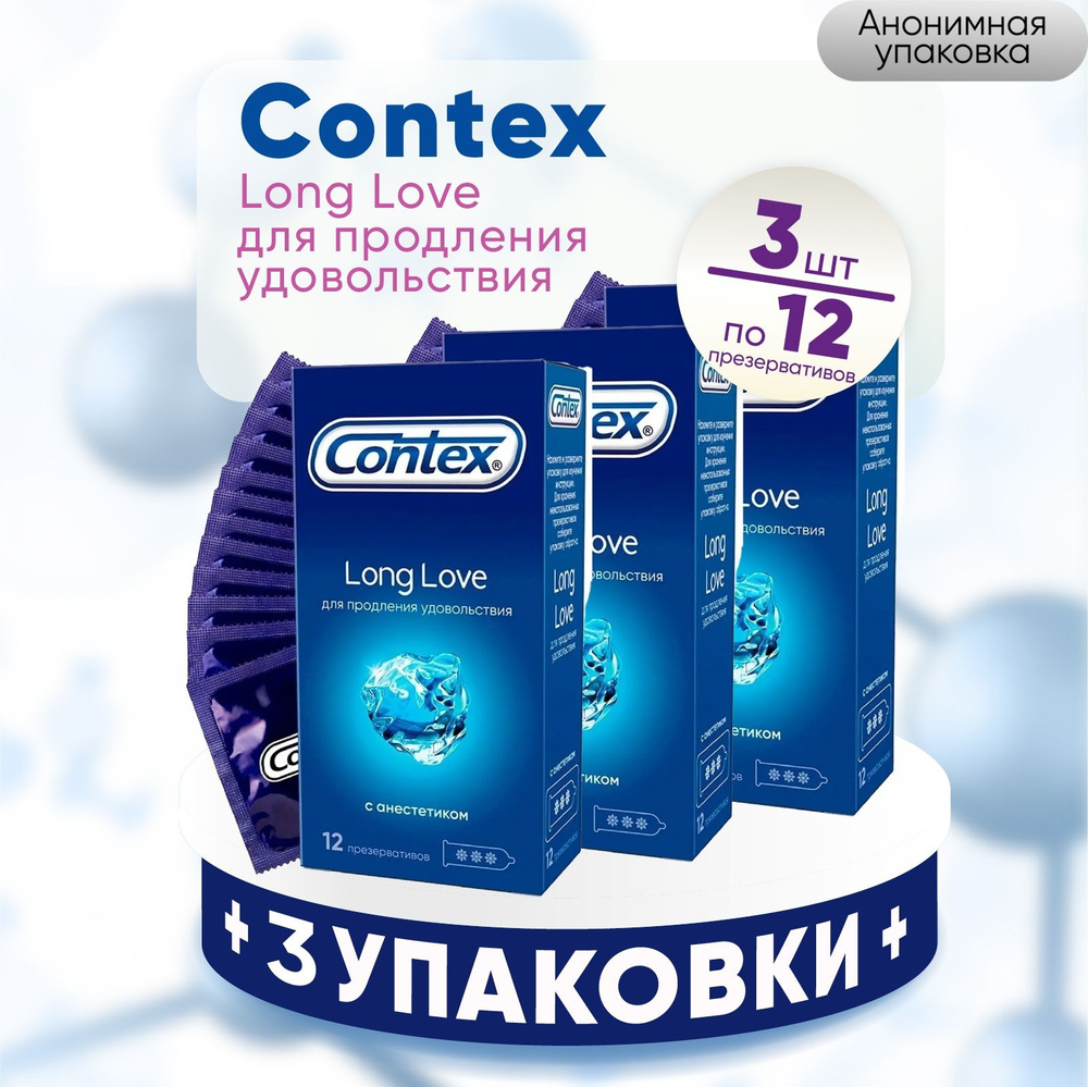 Презервативы Contex Long Love, 3 упаковки по 12 штук, КОМПЛЕКТ из 3 упаковок, продлевающие половой акт #1