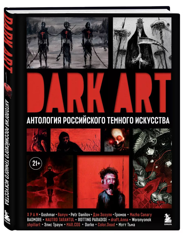 DARK ART. Антология российского темного искусства | BADMORE, Х Р А М  #1