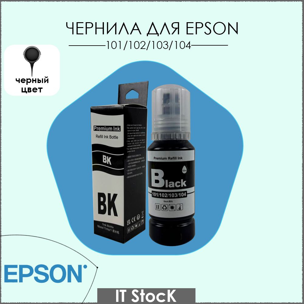 Чернила для Epson серия L 101 103 106 Key Lock для L1110, L1250, L3100, L3101 #1