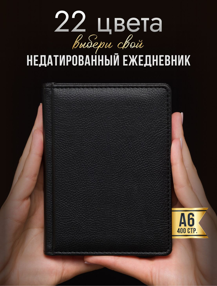 AROMABOOK Ежедневник Недатированный A6 (10.5 × 14.8 см), листов: 200  #1