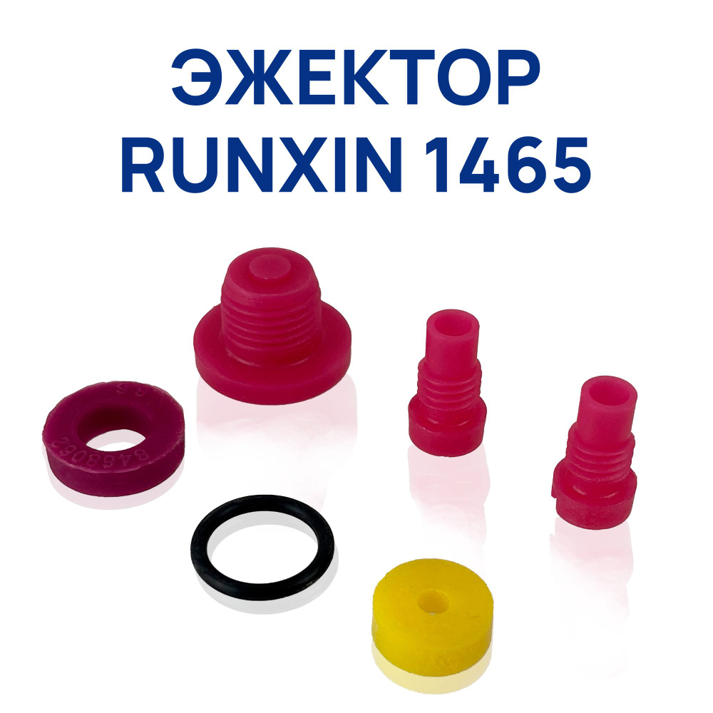 Эжектор Runxin 1465 #1