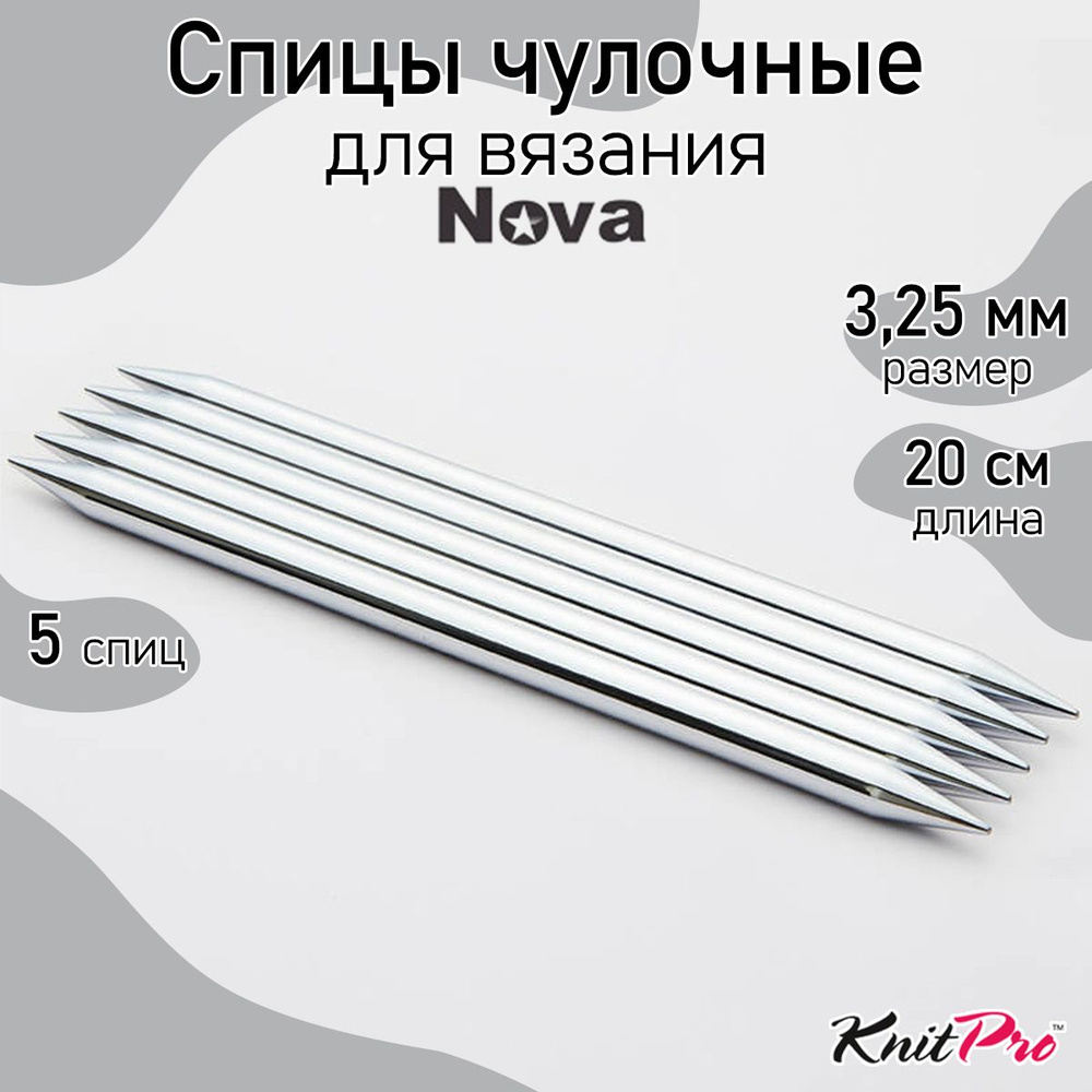 Спицы для вязания носочные Nova Metal KnitPro 3.25 мм 20 см, 5 шт. (10124)  #1