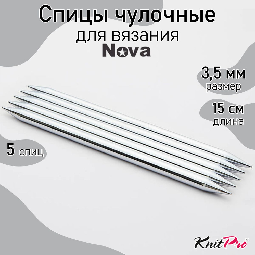 Спицы для вязания носочные Nova Metal KnitPro 3.5 мм 15 см, 5 шт. (10120)  #1