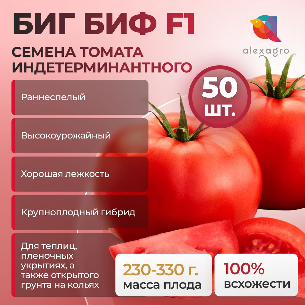 БИГ БИФ F1 семена томата раннего, 50 шт. (Seminis / ALEXAGRO). Высокоурожайный, индетерминантный гибрид #1