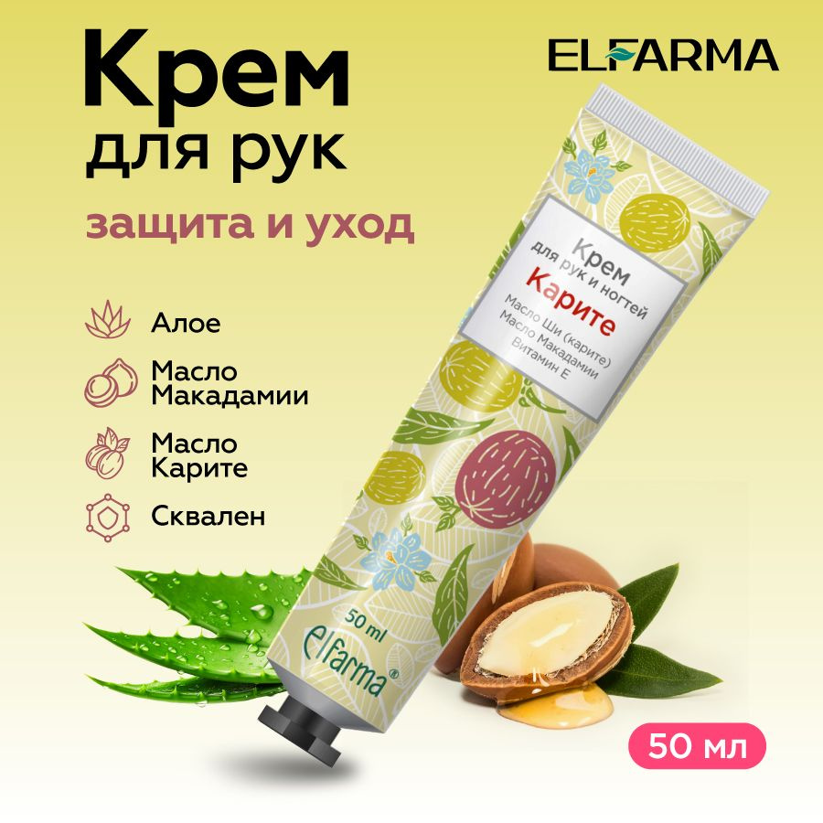 Крем для рук и ногтей с маслом Ши, Elfarma/ увлажнение и питание, защита и молодость рук 50 мл.  #1