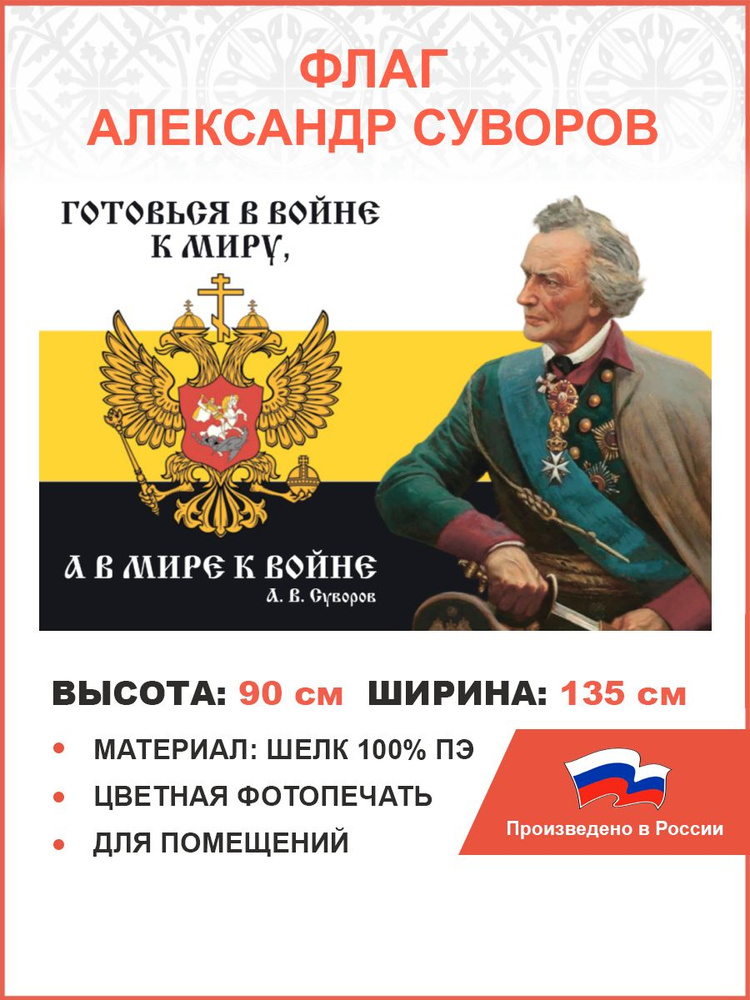 Флаг 110 Суворов Готовься в войне к миру, а в мире к войне 90х135 материал шелк для помещений  #1