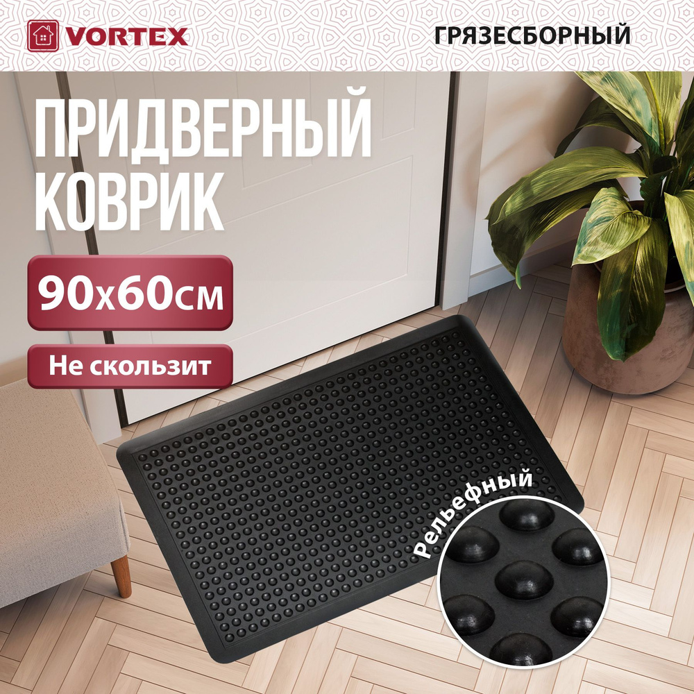 Коврик придверный резиновый VORTEX Антиусталость 60x90 см, черный  #1