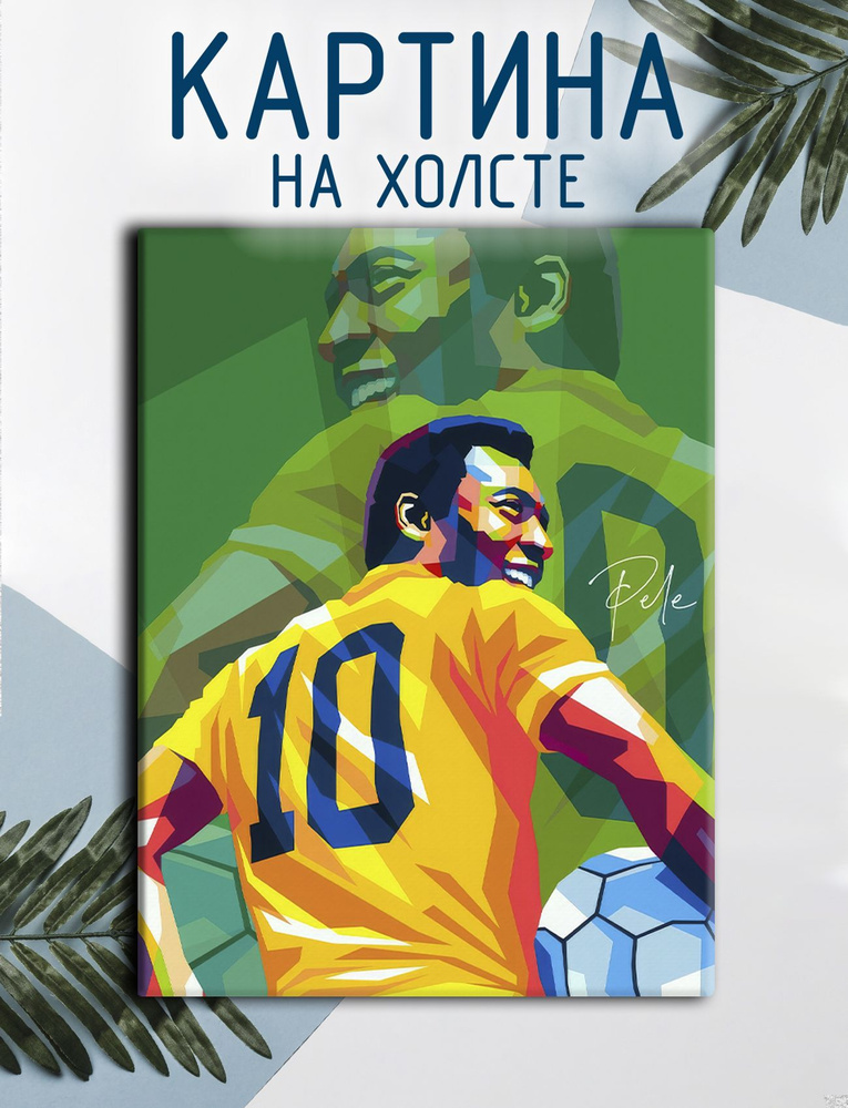 Las pinturas Картина "Пеле, Pele, футбол (5)", 80  х 60 см #1